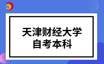 天津财经大学自考本科