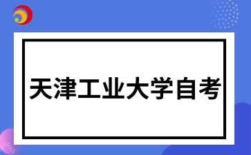 天津工业大学自考本科