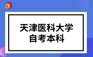 天津医科大学自考本科