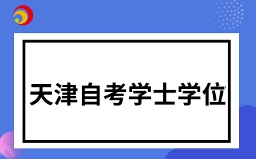 天津自考学士学位.jpg