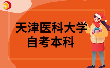 天津医科大学自考本科.jpg