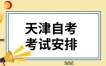 2024年10月天津自考电气工程及其自动化(080601)考试安排