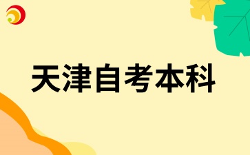 天津自考本科是非全日制本科学历吗?