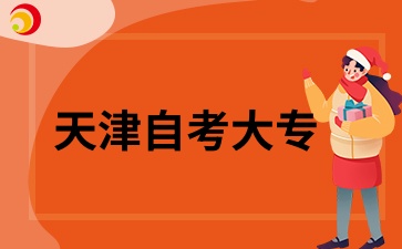 天津自考大专能否考公务员?