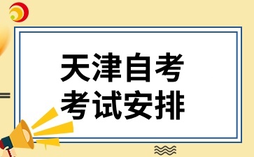 2024年10月天津自考交通运输(081801)考试安排